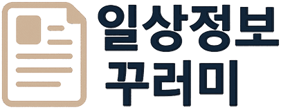 일상정보 꾸러미