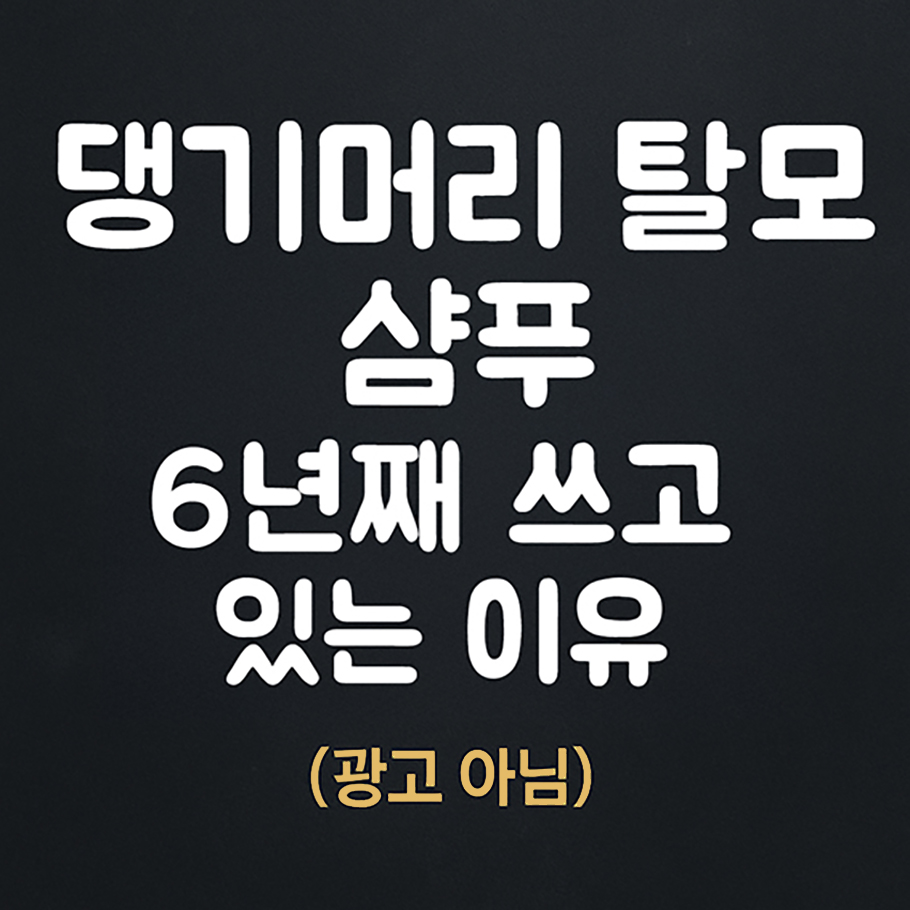 댕기머리 탈모 샴푸를 6년째 사용한 이유를 소개하는 썸네일 이미지. 중앙에 흰색 굵은 글씨로 문구가 쓰여 있고, 하단에는 '(광고 아님)'이라는 문구가 노란색으로 강조되어 있음.