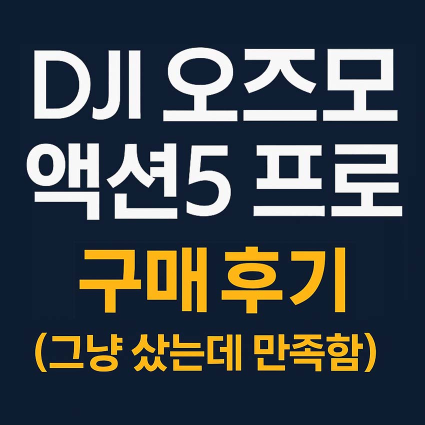 짙은 남색 배경에 흰색과 주황색으로 'DJI 오즈모 액션5 프로 구매 후기 (그냥 샀는데 만족함)'이라는 문구가 굵은 글씨로 적혀 있는 1:1 비율의 썸네일 이미지