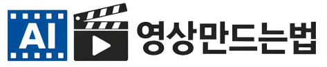 AI영상만드는법